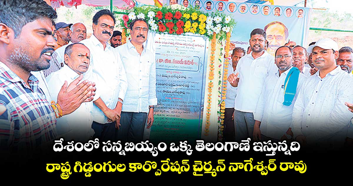 దేశంలో సన్నబియ్యం ఒక్క తెలంగాణే ఇస్తున్నది..రాష్ట్ర గిడ్డంగుల కార్పొరేషన్ చైర్మన్ నాగేశ్వర్ రావు