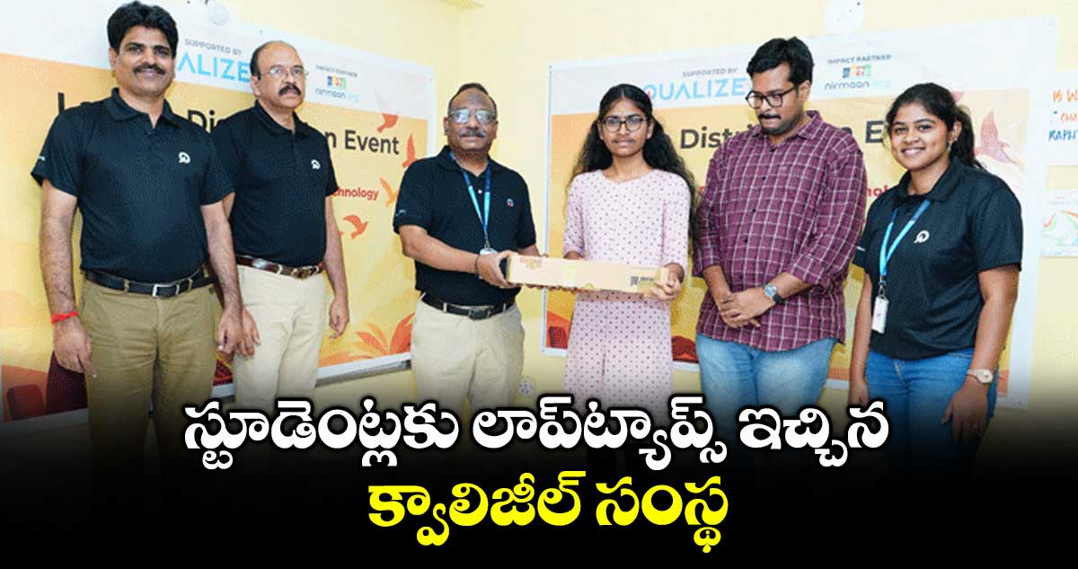 స్టూడెంట్లకు లాప్ట్యాప్స్ ఇచ్చిన క్వాలిజీల్ సంస్థ
