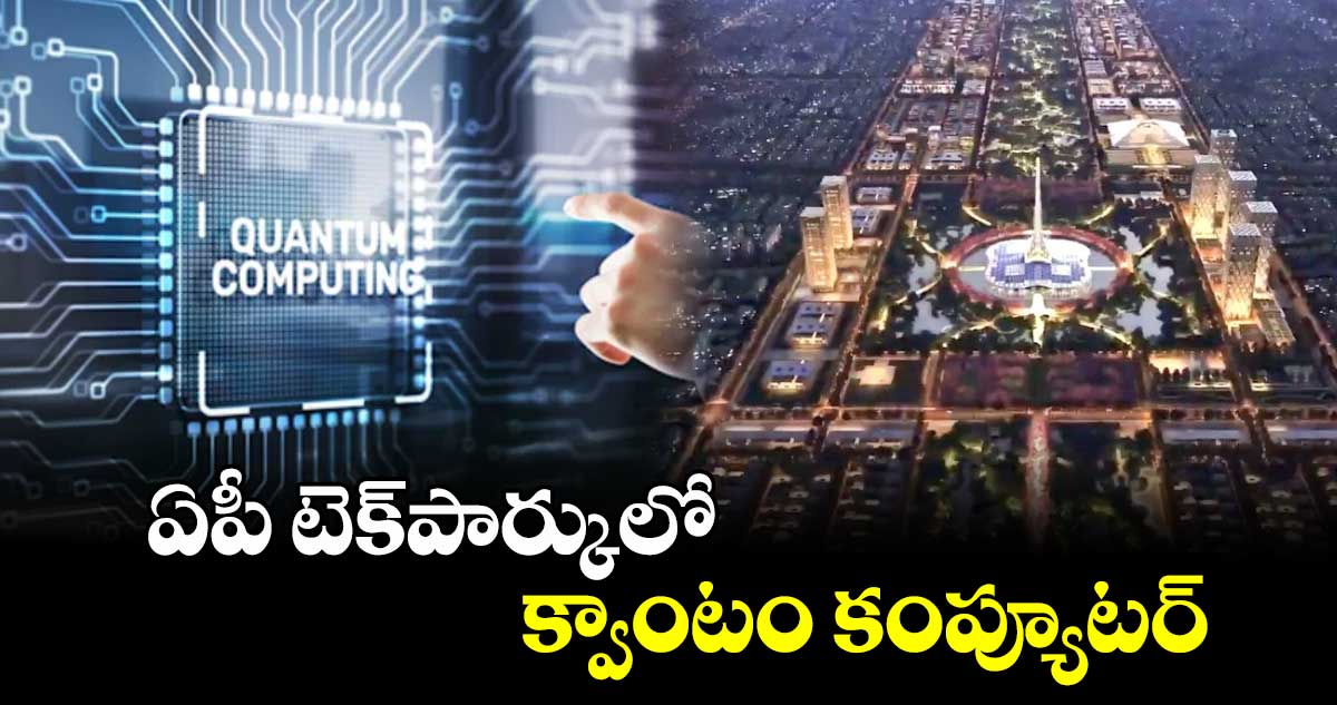 ఏపీ టెక్పార్కులో క్వాంటం కంప్యూటర్