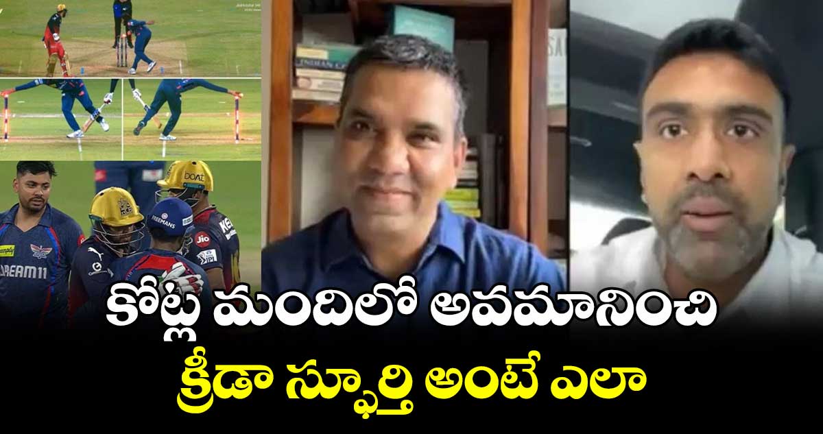 IPL 2025: కోట్ల మందిలో అవమానించి క్రీడా స్ఫూర్తి అంటే ఎలా.. : పంత్‌పై అశ్విన్ ఫైర్