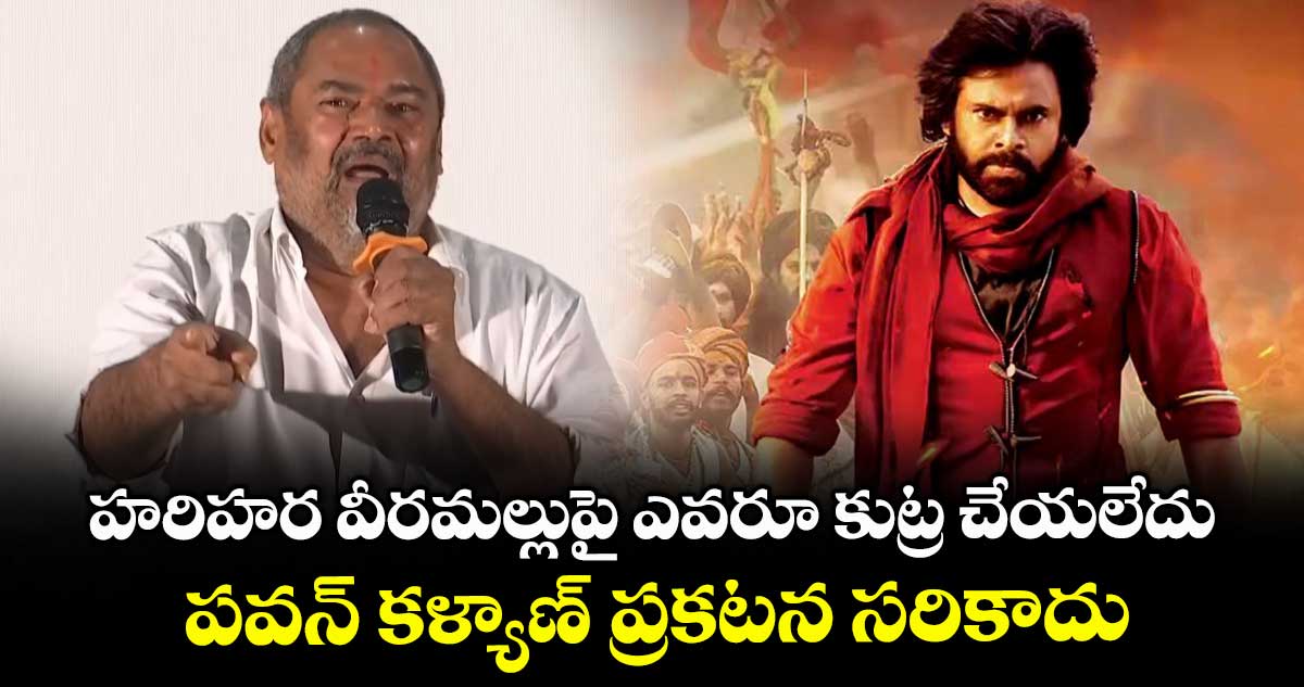 హరిహర వీరమల్లుపై ఎవరూ కుట్ర చేయలేదు.. పవన్ కళ్యాణ్ ప్రకటన సరికాదు: ఆర్. నారాయణమూర్తి