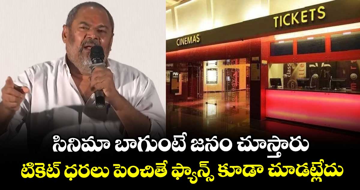 సినిమా బాగుంటే జనం చూస్తారు.. టికెట్ ధరలు పెంచితే ఫ్యాన్స్ కూడా చూడట్లేదు: ఆర్. నారాయణమూర్తి