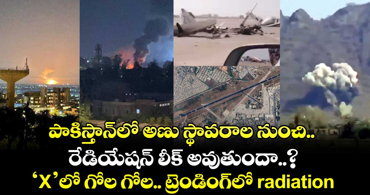 పాకిస్తాన్లో అణు స్థావరాల నుంచి రేడియేషన్ లీక్ అవుతుందా..?: ‘X’లో గోల గోల.. ట్రెండింగ్లో radiation