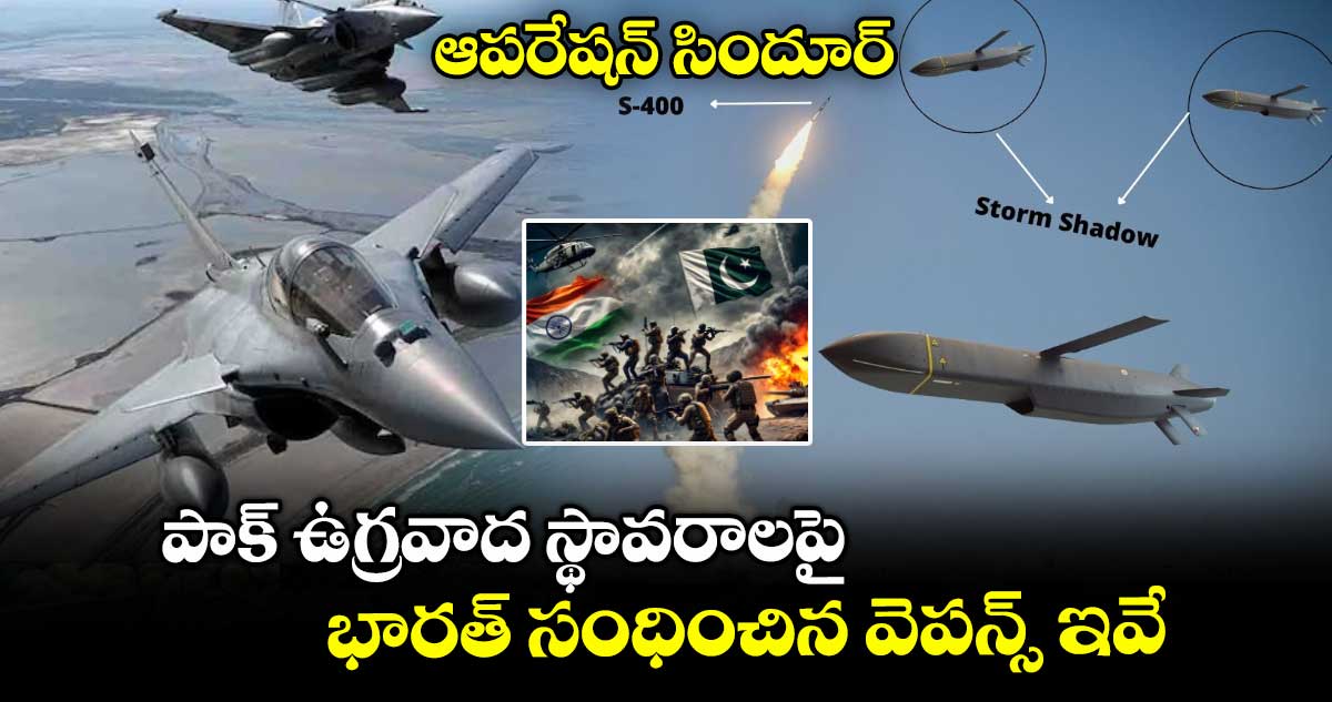 ఆపరేషన్ సిందూర్:పాక్ ఉగ్రవాద స్థావరాలపై భారత్ సంధించిన వెపన్స్ ఇవే