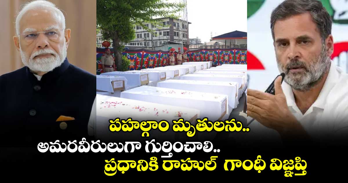 పహల్గాం మృతులను.. అమరవీరులుగా గుర్తించాలి.. ప్రధానికి రాహుల్ గాంధీ విజ్ఞప్తి