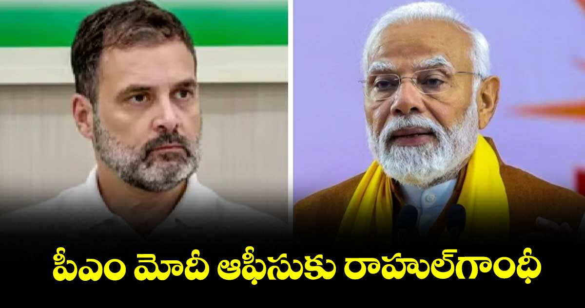 పీఎం మోదీ ఆఫీసుకు రాహుల్గాంధీ