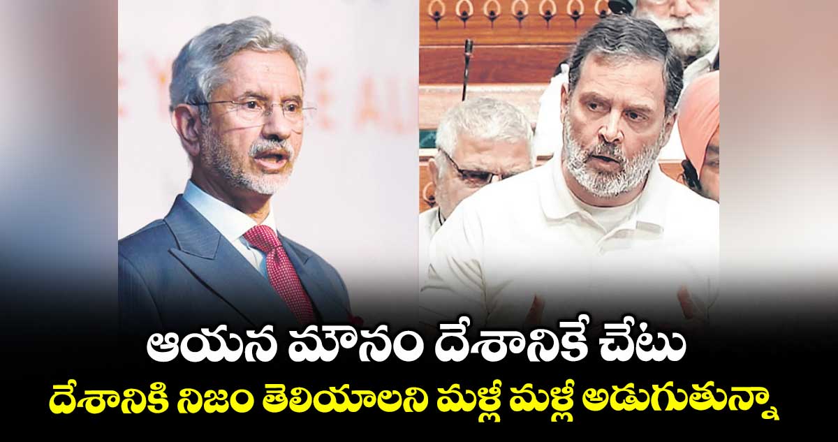 ఆయన మౌనం దేశానికే చేటు.. దేశానికి నిజం తెలియాలని మళ్లీ మళ్లీ అడుగుతున్నా: రాహుల్
