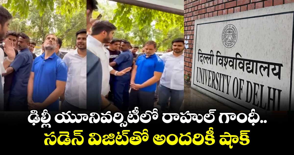 ఢిల్లీ యూనివర్సిటీలో రాహుల్ గాంధీ.. సడెన్ విజిట్తో అందరికీ షాక్