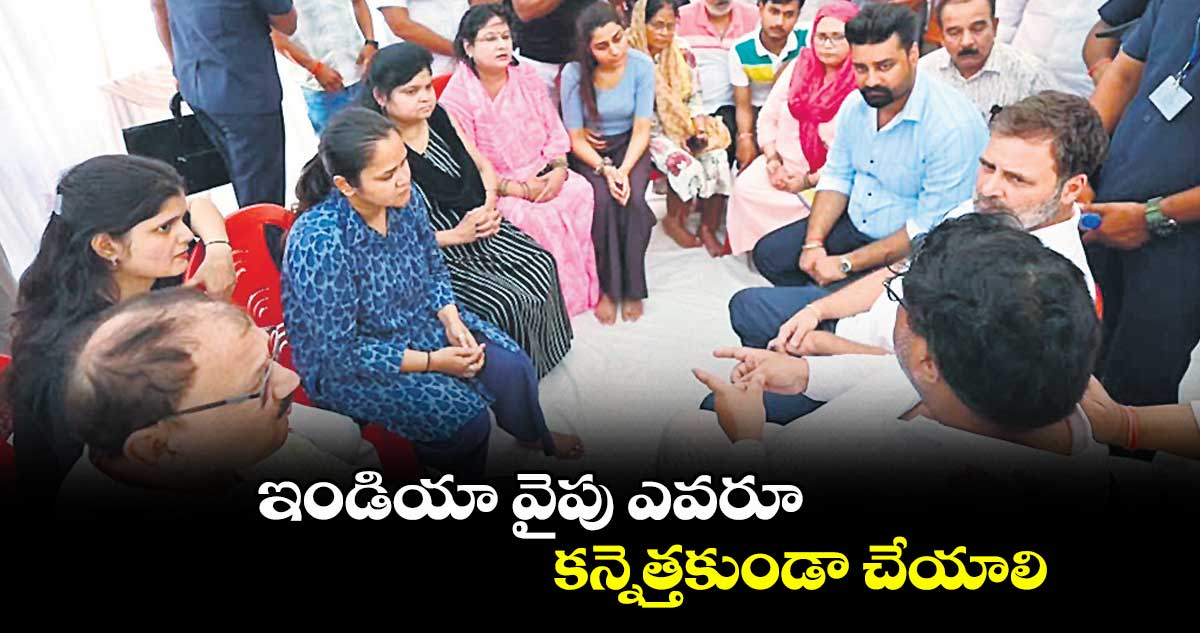 ఇండియా వైపు ఎవరూ కన్నెత్తకుండా చేయాలి : రాహుల్