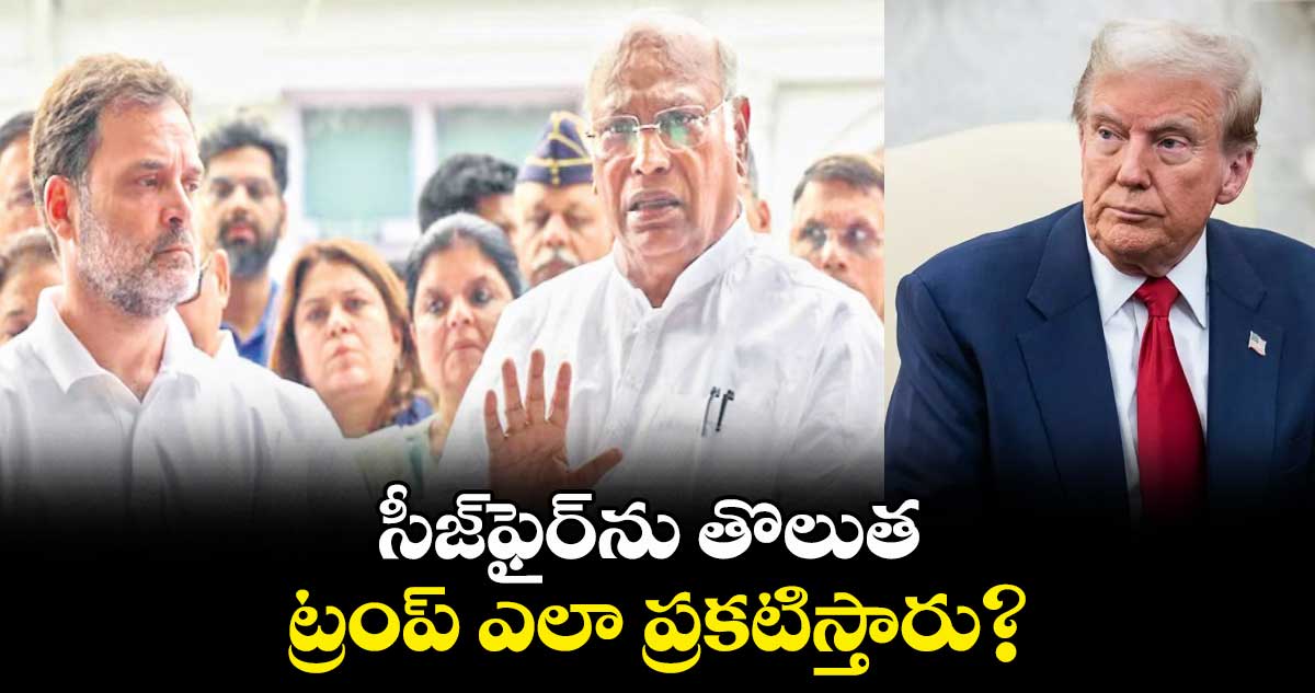 సీజ్ఫైర్ను తొలుత ట్రంప్ ఎలా ప్రకటిస్తారు?