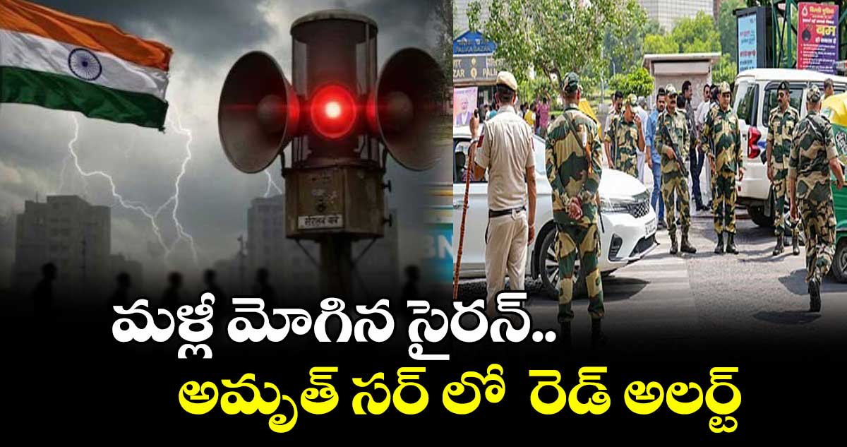 మళ్లీ మోగిన సైరన్.. అమృత్ సర్ లో రెడ్ అలర్ట్