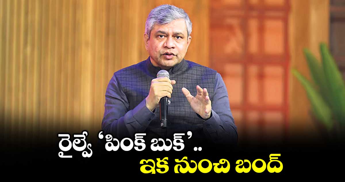 రైల్వే ‘పింక్ బుక్’ ఇక నుంచి బంద్