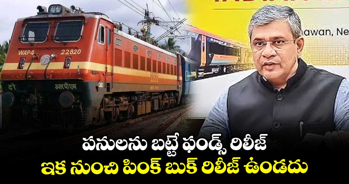 పనులను బట్టే ఫండ్స్ రిలీజ్ .. ఇక నుంచి పింక్ బుక్ రిలీజ్ ఉండదు: రైల్వే శాఖ