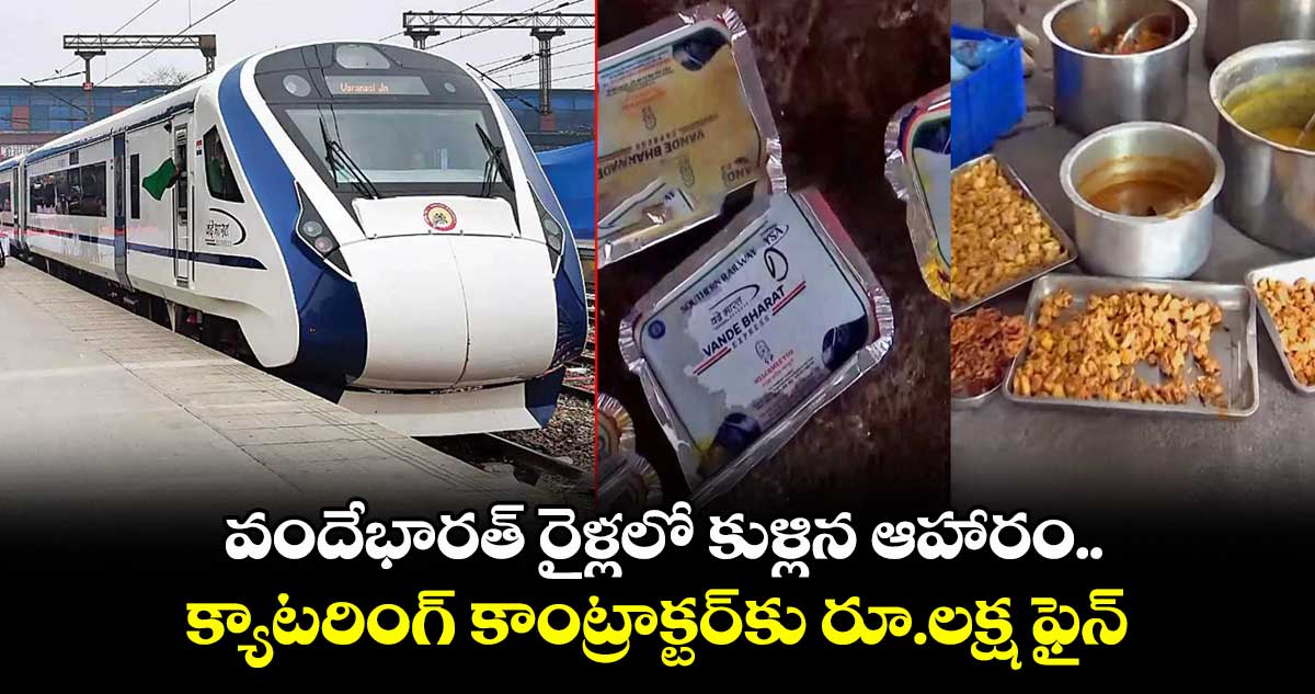 IRCTC: వందేభారత్ రైళ్లలో కుళ్లిన ఆహారం..క్యాటరింగ్ కాంట్రాక్టర్కు రూ.లక్ష ఫైన్