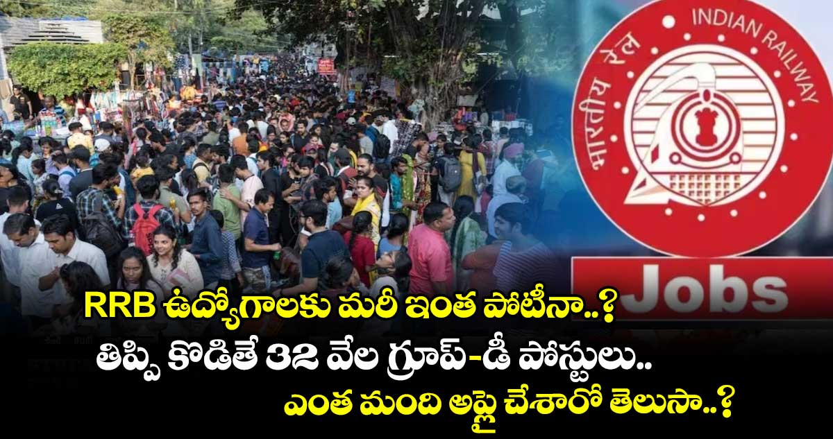 RRB ఉద్యోగాలకు మరీ ఇంత పోటీనా..? తిప్పి కొడితే 32 వేల గ్రూప్-డీ పోస్టులు.. ఎంత మంది అప్లై చేశారో తెలుసా..?
