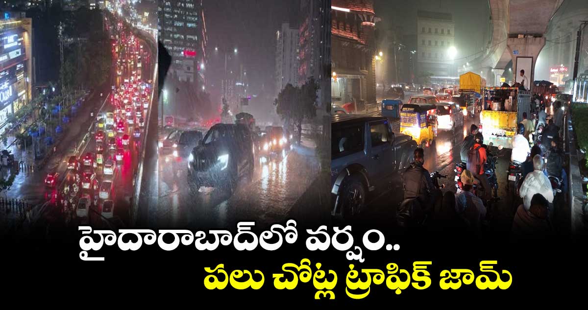 హైదారాబాద్⁬లో  వర్షం..పలు చోట్ల ట్రాఫిక్ జామ్ 