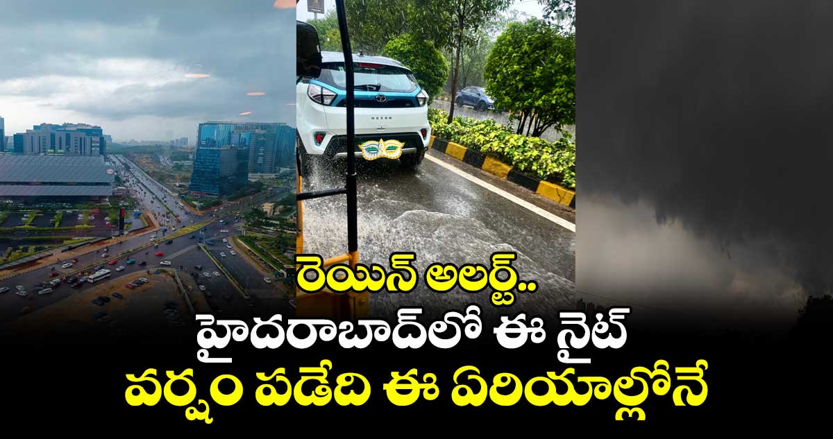 Hyderabad Rains: రెయిన్ అలర్ట్.. హైదరాబాద్లో ఈ నైట్ వర్షం పడేది ఈ ఏరియాల్లోనే..