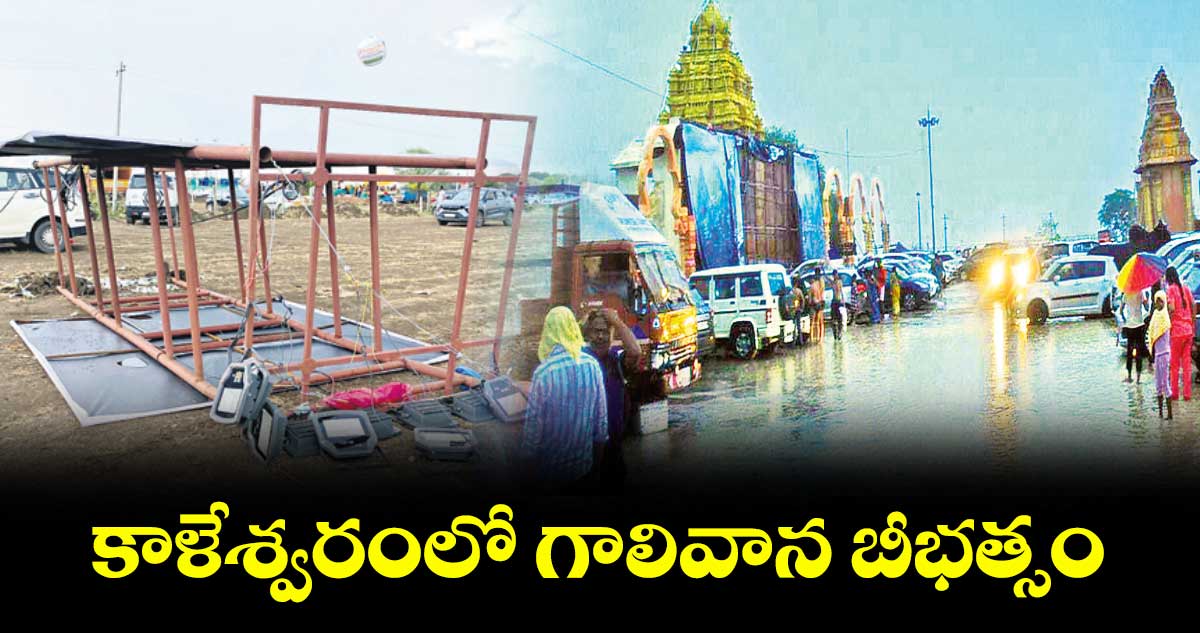 కాళేశ్వరంలో గాలివాన బీభత్సం