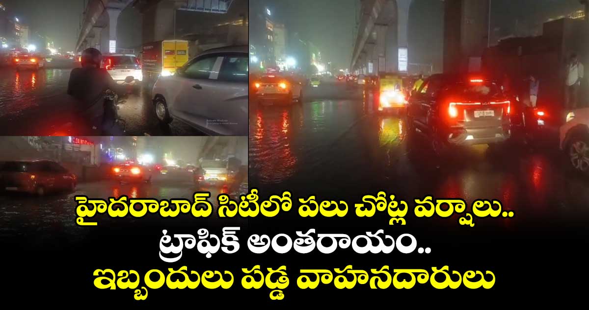 హైదరాబాద్ సిటీలో పలు చోట్ల వర్షాలు.. ట్రాఫిక్ అంతరాయం..ఇబ్బందులు పడ్డ వాహనదారులు