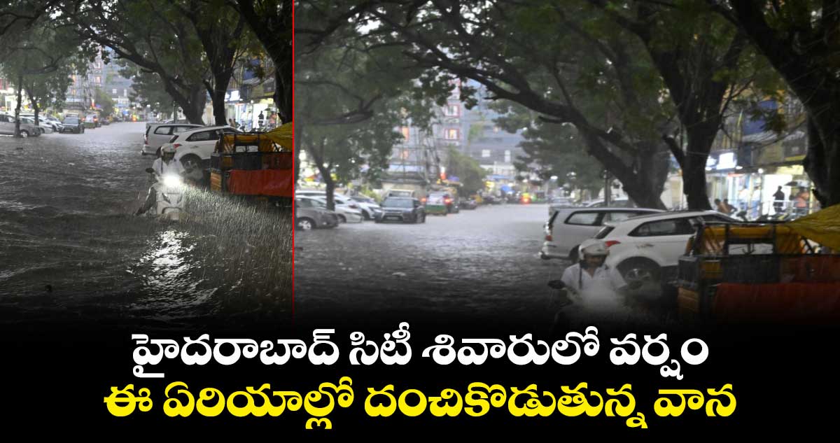 Hyderabad Rains: హైదరాబాద్ సిటీ శివారులో వర్షం.. ఈ ఏరియాల్లో దంచికొడుతున్న వాన