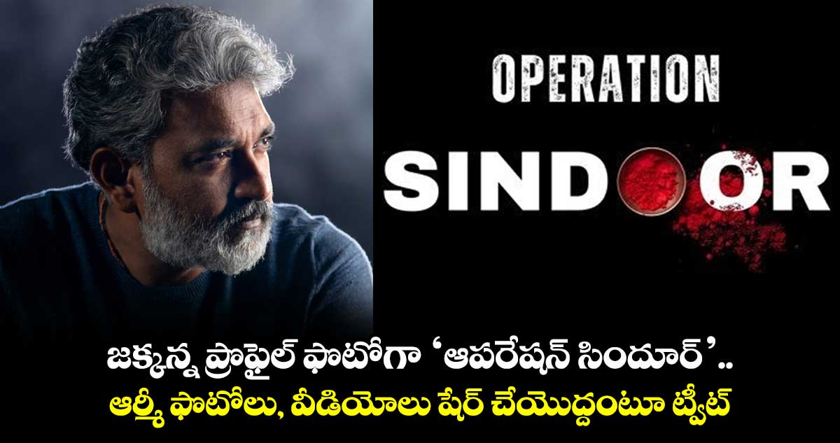 S.S. Rajamouli: జక్కన్న ప్రొఫైల్ ‘ఆపరేషన్ సిందూర్’.. ఆర్మీ ఫొటోలు, వీడియోలు షేర్ చేయొద్దంటూ ట్వీట్