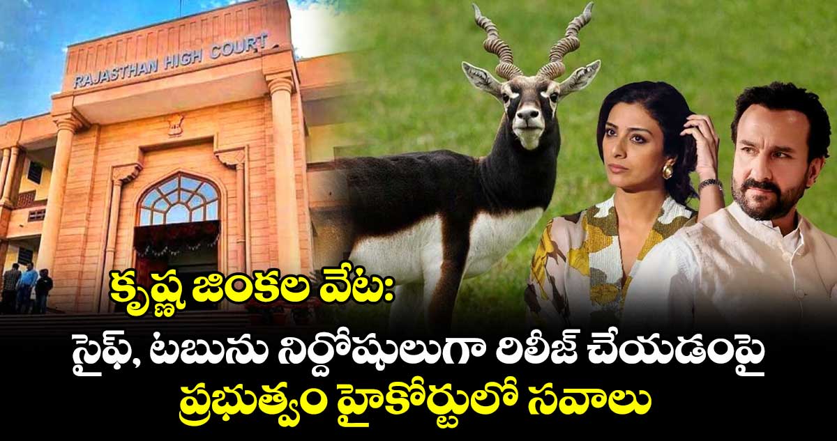 కృష్ణ జింకల వేట: సైఫ్ అలీ ఖాన్, టబును నిర్దోషులుగా రిలీజ్ చేయడంపై ప్రభుత్వం హైకోర్టులో సవాలు