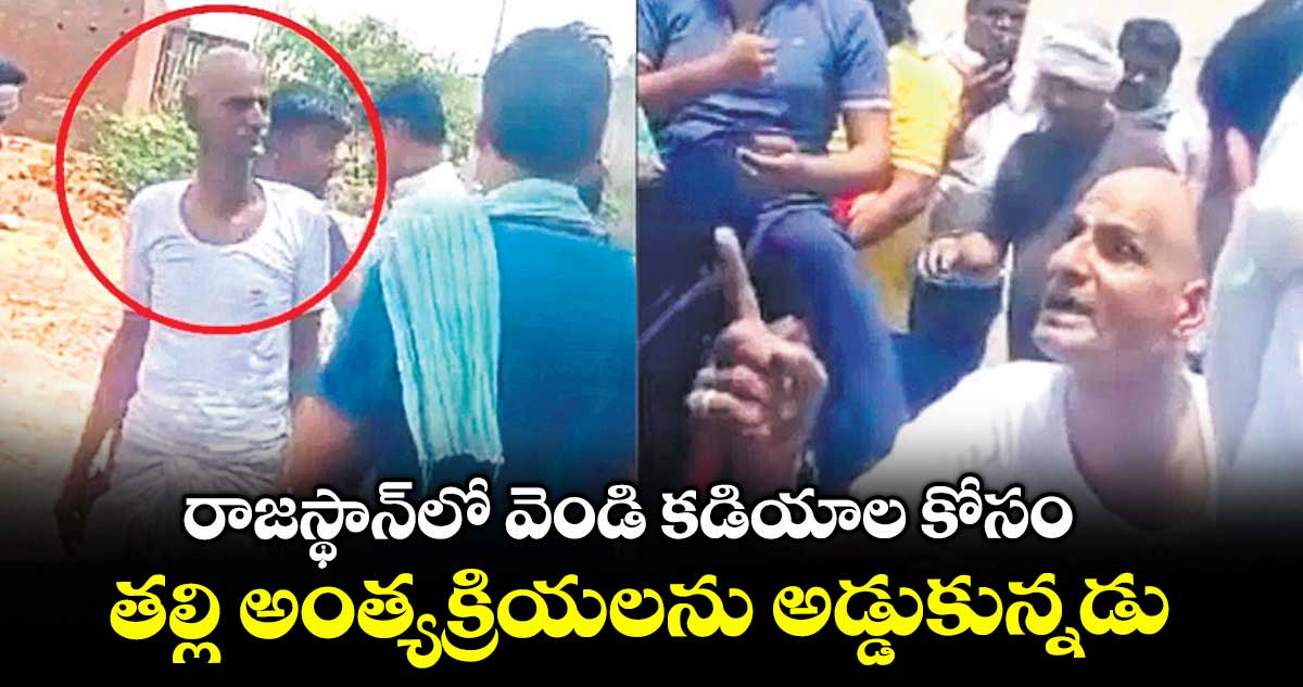 రాజస్థాన్లో వెండి కడియాల కోసం తల్లి అంత్యక్రియలను అడ్డుకున్నడు
