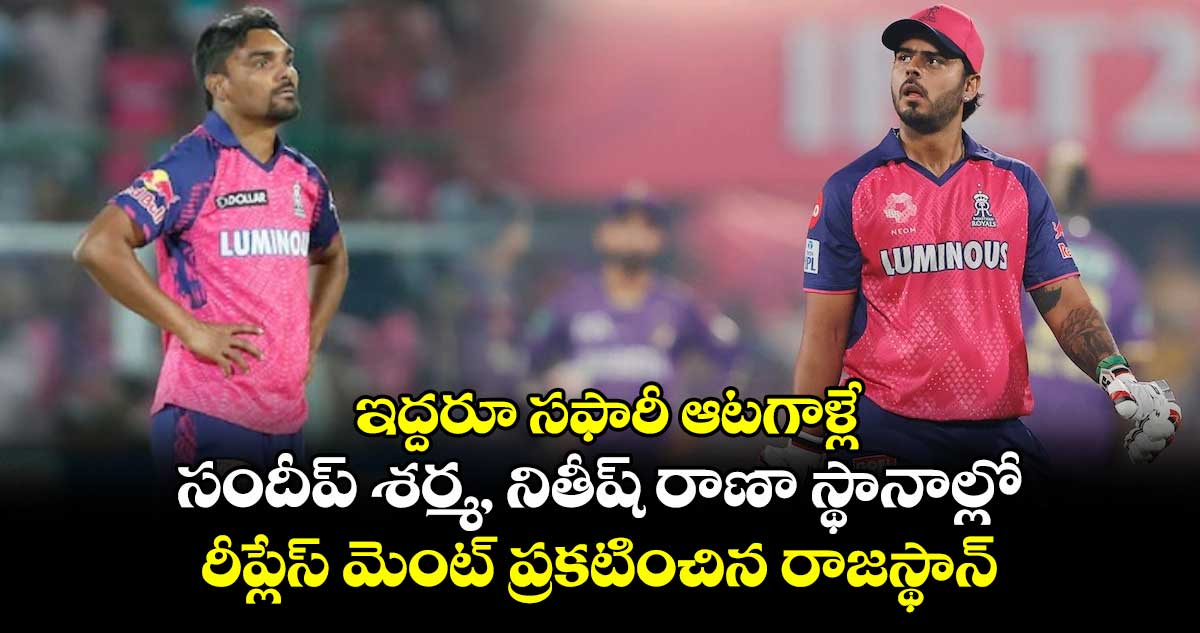 IPL 2025: ఇద్దరూ సఫారీ ఆటగాళ్లే: సందీప్ శర్మ, నితీష్ రాణా స్థానాల్లో రీప్లేస్ మెంట్ ప్రకటించిన రాజస్థాన్