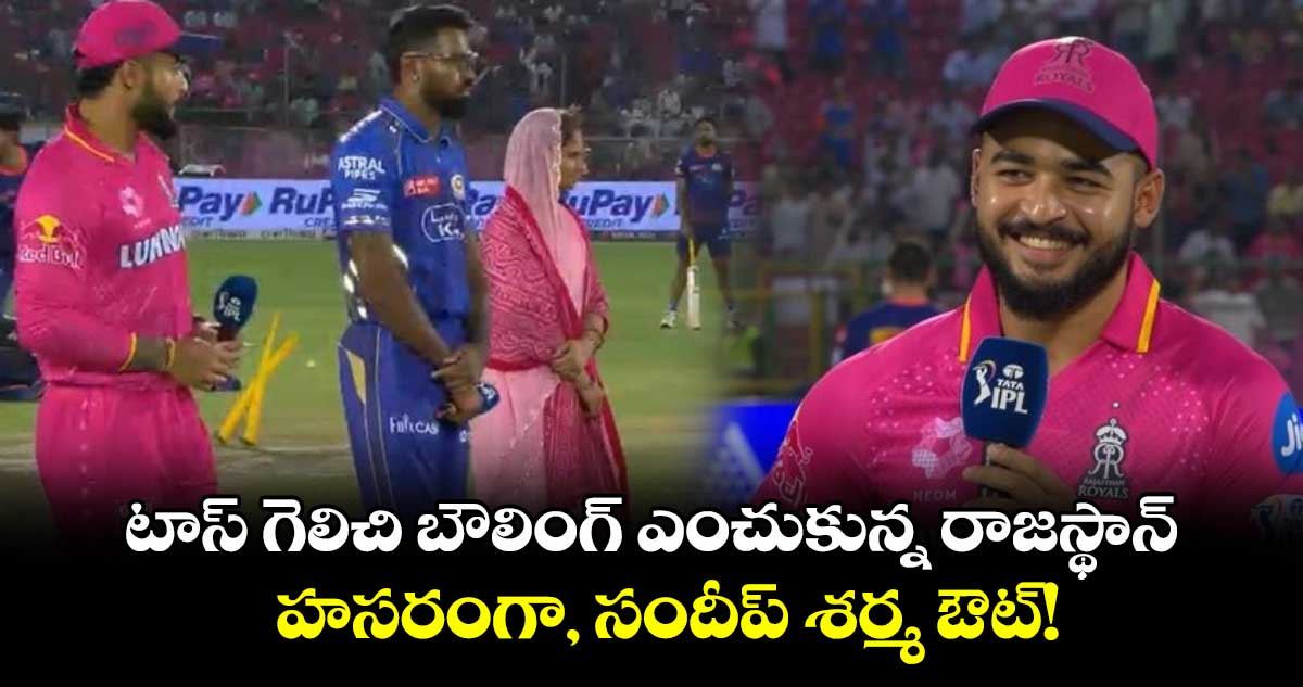 RR vs MI: టాస్ గెలిచి బౌలింగ్ ఎంచుకున్న రాజస్థాన్.. హసరంగా, సందీప్ శర్మ ఔట్!