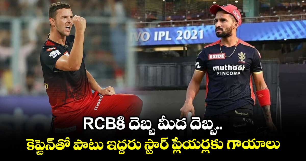 IPL 2025: RCBకి దెబ్బ మీద దెబ్బ.. కెప్టెన్తో పాటు ఇద్దరు స్టార్ ప్లేయర్లకు గాయాలు