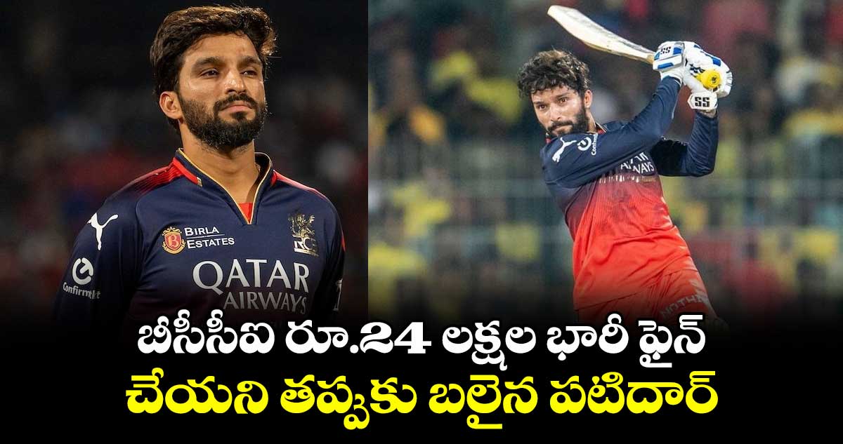 RCB vs SRH: బీసీసీఐ రూ.24 లక్షల భారీ ఫైన్.. చేయని తప్పుకు బలైన పటిదార్