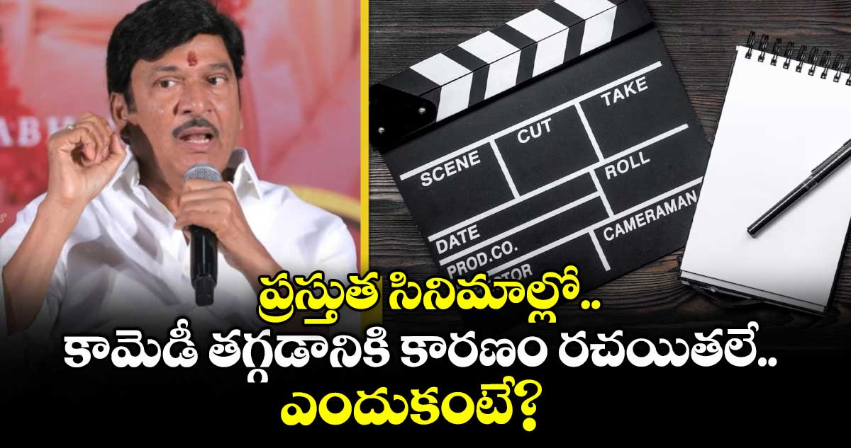 ప్రస్తుత సినిమాల్లో కామెడీ తగ్గడానికి కారణం రచయితలే.. ఎందుకంటే: నటుడు రాజేంద్ర ప్రసాద్