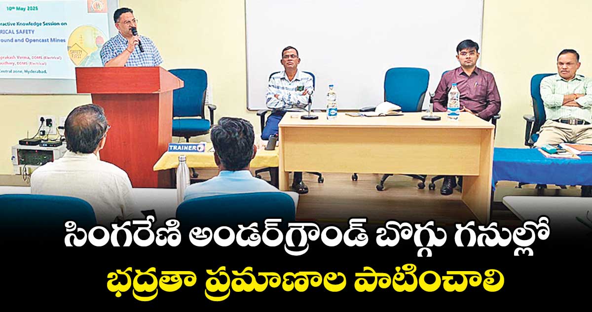 సింగరేణి అండర్గ్రౌండ్ బొగ్గు గనుల్లో భద్రతా ప్రమాణాల పాటించాలి : డిప్యూటీ డైరెక్టర్ మైన్స్ సేఫ్టీ రాజీవ్ ఓంప్రకాశ్ వర్మ