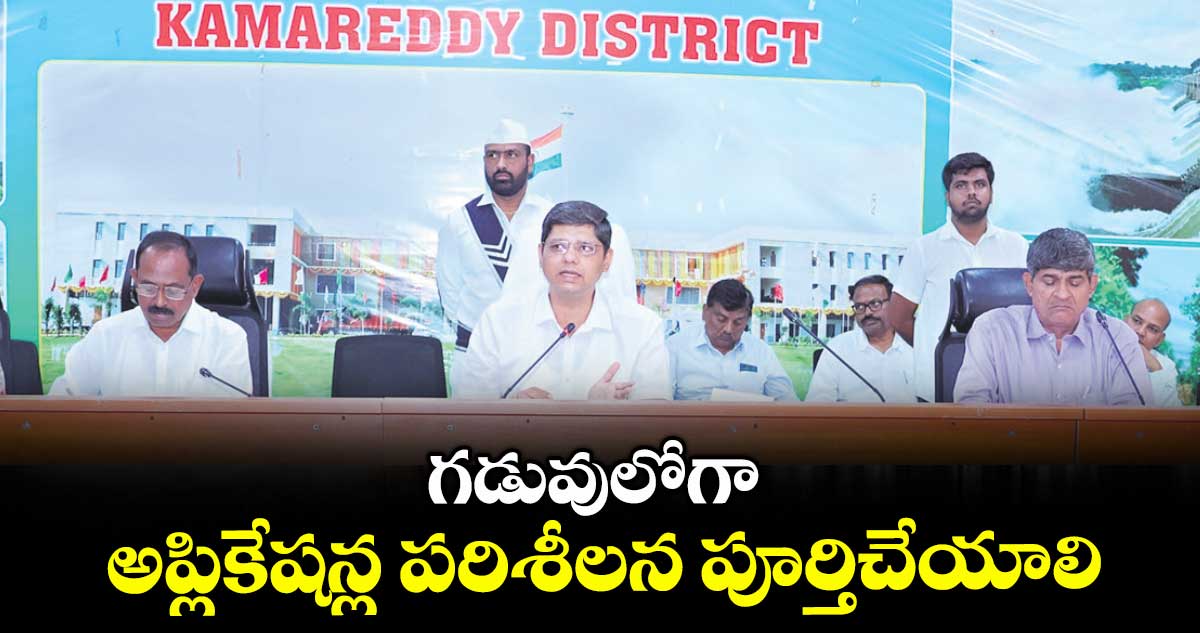గడువులోగా అప్లికేషన్ల పరిశీలన పూర్తిచేయాలి : ఆశిష్ సంగ్వాన్