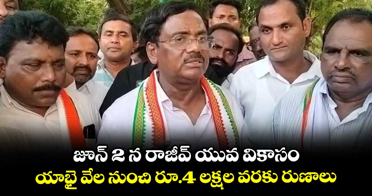 జూన్ 2 న రాజీవ్ యువ వికాసం.. యాభై వేల నుంచి రూ.4 లక్షల వరకు రుణాలు: చెన్నూరు ఎమ్మెల్యే వివేక్ వెంకటస్వామి.