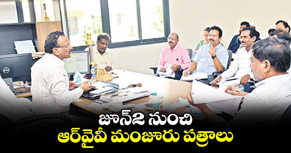 జూన్​2 నుంచి ఆర్​వైవీ మంజూరు పత్రాలు : అడిషనల్ కలెక్టర్ వీరారెడ్డి