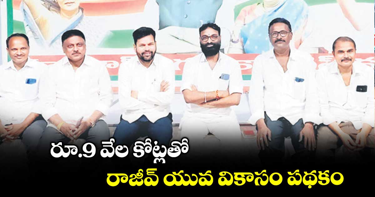 రూ.9 వేల కోట్లతో రాజీవ్ యువ వికాసం పథకం : అజీజ్ పాషా