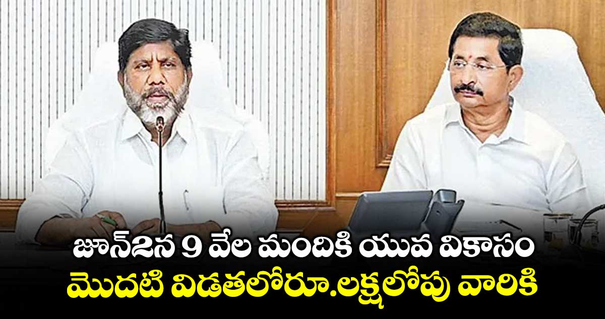 జూన్2న 9 వేల మందికి యువ వికాసం... మొదటి విడతలోరూ.లక్షలోపు వారికి..