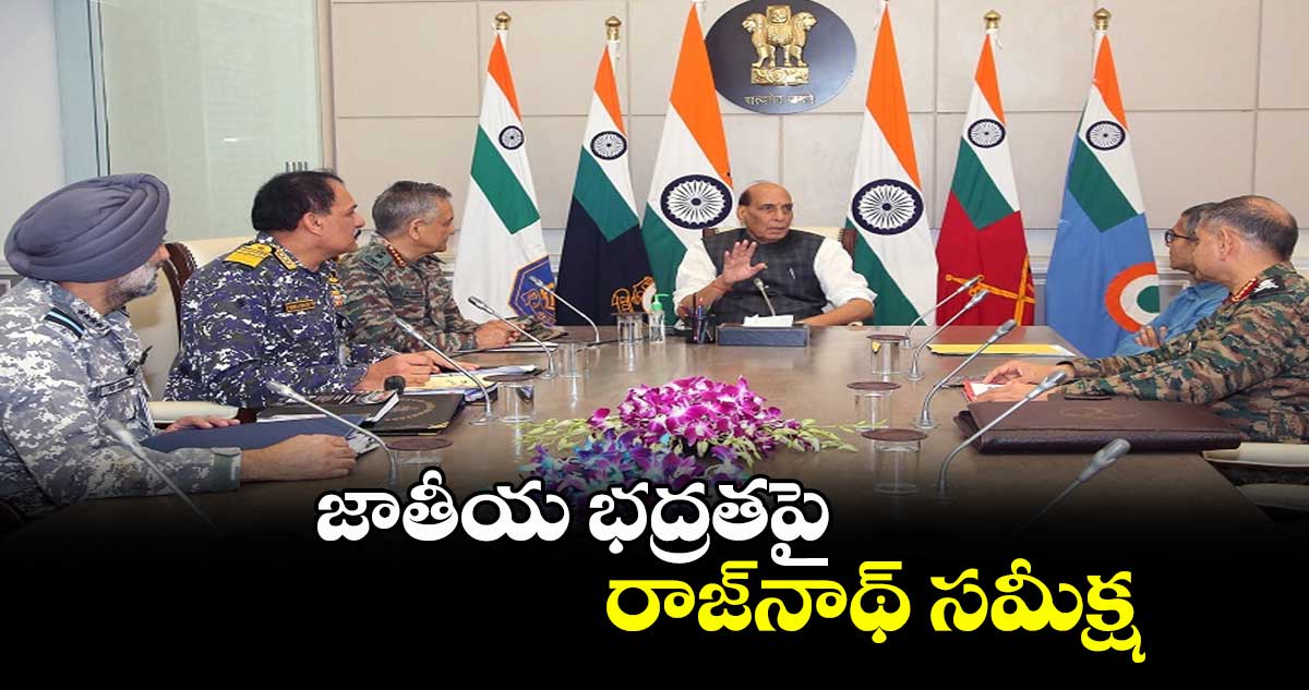 జాతీయ భద్రతపై రాజ్నాథ్ సమీక్ష