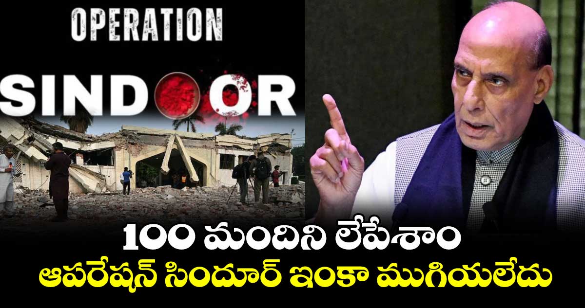 100 మందిని లేపేశాం.. ఆపరేషన్ సిందూర్ ఇంకా ముగియలేదు : రాజ్ నాథ్ సింగ్