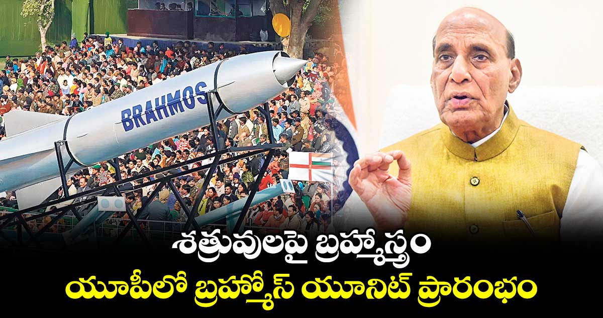 శత్రువులపై బ్రహ్మాస్త్రం.. యూపీలో బ్రహ్మోస్ యూనిట్ ప్రారంభం..
