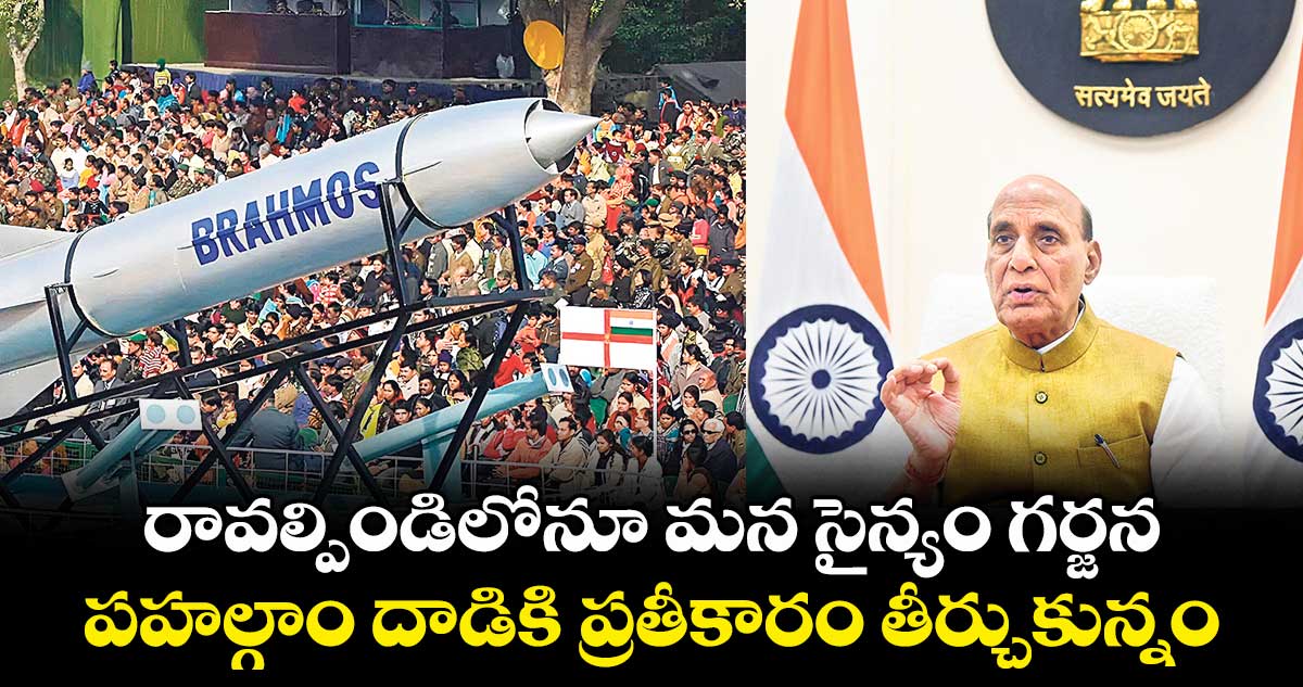 రావల్పిండిలోనూ మన సైన్యం గర్జన పహల్గాం దాడికి ప్రతీకారం తీర్చుకున్నం: రాజ్నాథ్ సింగ్