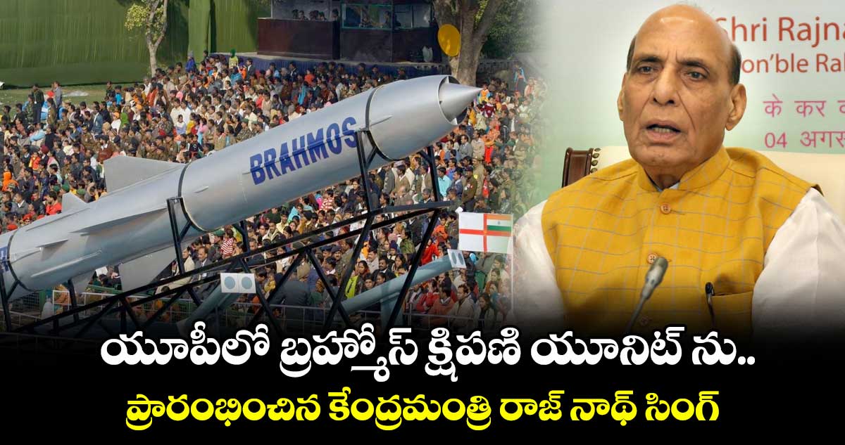 యూపీలో బ్రహ్మోస్ క్షిపణి యూనిట్ ను ప్రారంభించిన కేంద్రమంత్రి రాజ్ నాథ్ సింగ్