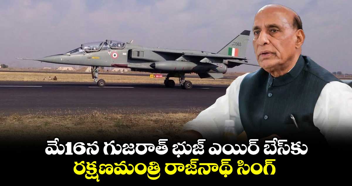 India Vs Pakistan: మే16న గుజరాత్ భుజ్ ఎయిర్ బేస్కు రక్షణమంత్రి రాజ్నాథ్ సింగ్