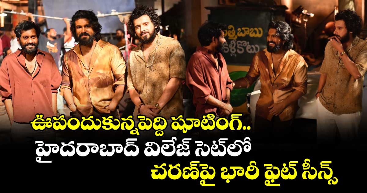 PEDDI: ఊపందుకున్నపెద్ది షూటింగ్.. హైదరాబాద్ విలేజ్ సెట్లో చరణ్పై భారీ ఫైట్ సీన్స్.. ఫోటోలు వైరల్
