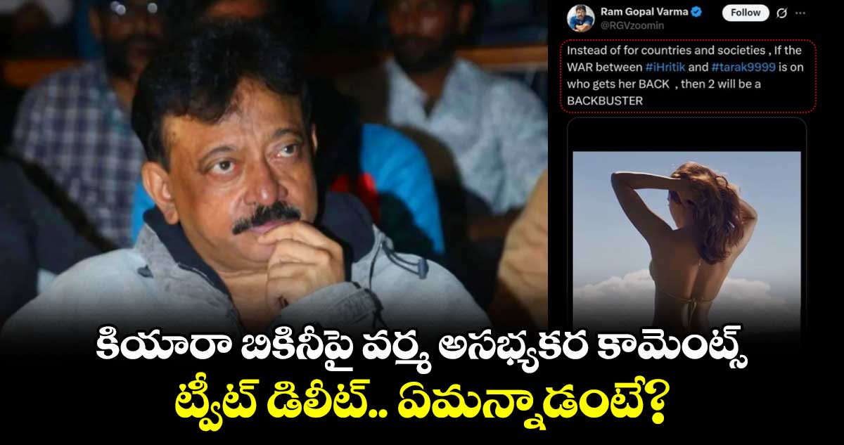 RGV on Kiara: కియారా బికినీపై వర్మ అసభ్యకర కామెంట్స్.. ట్వీట్ డిలీట్.. ఏమన్నాడంటే?