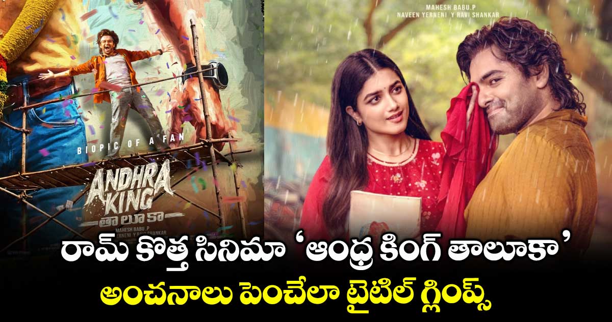 RAPO22: రామ్ కొత్త సినిమా  ‘ఆంధ్ర కింగ్ తాలూకా’.. అంచనాలు పెంచేలా టైటిల్ ⁭గ్లింప్స్