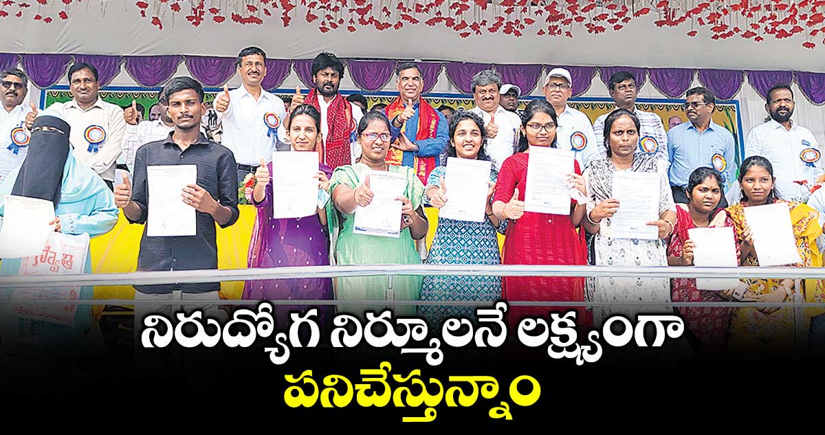 నిరుద్యోగ నిర్మూలనే లక్ష్యంగా పనిచేస్తున్నాం : వేణుగోపాల్