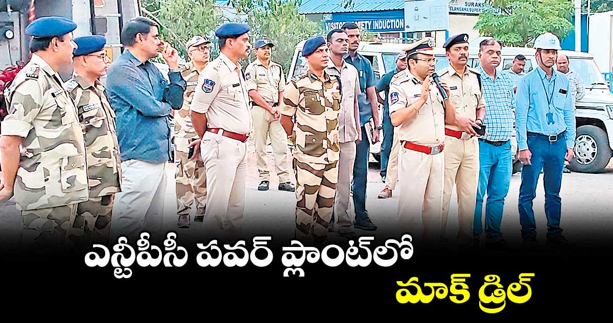 ఎన్టీపీసీ పవర్ ప్లాంట్లో మాక్ డ్రిల్