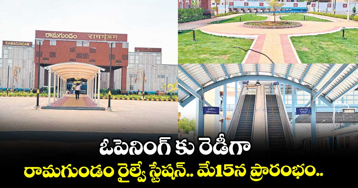 ఓపెనింగ్ కు రెడీగా..రామగుండం రైల్వే స్టేషన్.. మే15న ప్రారంభం..